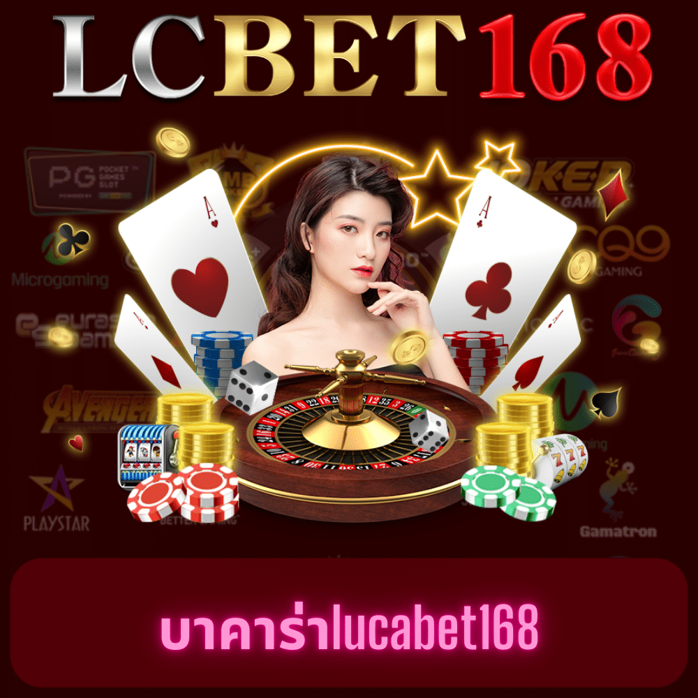 ข้อดีของการเล่นเกมคาสิโนสดใน lucabet168