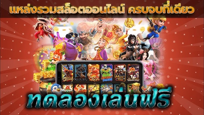 หมุน สล็อต ฟรี ทดลอง เล่น เกม สำรวจฟีเจอร์ใหม่ๆ และนวัตกรรมในเกม